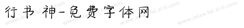 行书 神字体转换